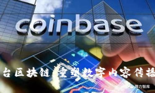 分发平台区块链：重塑数字内容传播的未来