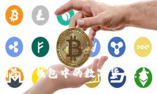 如何删除TP钱包中的数字货币：全面指南