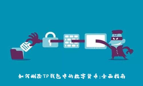 如何删除TP钱包中的数字货币：全面指南