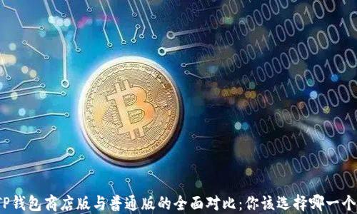 
TP钱包商店版与普通版的全面对比：你该选择哪一个？