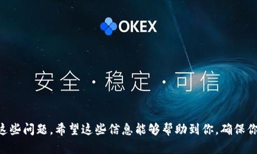   抹茶提币到TP钱包未到账怎么办？详细解决指南！ / 

 guanjianci 抹茶, 提币, TP钱包, 未到账, 解决方案 /guanjianci 

前言
在数字货币的世界中，交易的便利性与速度无疑是最让人心动的特性之一。然而，尽管我们生活在一个技术日新月异的时代，转账过程中仍然可能会遇到一些意想不到的问题。近期，有不少用户反映在抹茶（Matcha）交易所提币到TP钱包时，出现了未到账的情况。你是不是也有这样的遭遇？如果是的话，本文将为你提供一份详细的解决指南。

了解抹茶与TP钱包
首先，我们需要了解何为抹茶（Matcha）和TP钱包。抹茶是一种去中心化的交易所，致力于提供高效且安全的交易体验。而TP钱包则是一款多功能的数字货币钱包，支持多种数字资产的存储与管理。这两者都是区块链世界中非常重要的组成部分，然而，在使用过程中，我们必须得小心谨慎，确保每一步都按部就班。

提币流程概述
提币过程看似简单，但实际上涉及多个操作步骤。首先，用户在抹茶上选择要提币的数字资产，输入TP钱包的地址，然后确认转账金额。如果这一系列步骤都顺利完成，那么提币应该在区块链上显示为已发起，并在一段时间后到账。
但是，很多用户在提币的过程中可能会忽略一些细节，比如钱包地址的准确性、网络状态、交易确认次数等等。这些都是导致提币未到账的重要因素。

常见原因分析
那么，为什么抹茶提币到TP钱包未到账呢？以下是一些最常见的原因：
ul
    listrong地址错误：/strong如果你在抹茶填写TP钱包地址时发生了错误，转账就会永远丢失。你是否仔细核对过你输入的地址呢？/li
    listrong网络拥堵：/strong区块链网络如果出现拥堵，交易确认所需时间可能会延长。这种情况下你可能会感到焦虑，“我的币去哪儿了？”/li
    listrong提币额度限制：/strong抹茶对于用户的提币额度有限制，如果你的提币金额超过了限制，看似正常的操作其实未必成功。/li
    listrong交易状态：/strong有时交易会在区块链中处于待确认状态，我们需要耐心等待。你有没有查看过你的提币交易在区块链上的状态呢？/li
/ul

如何解决提币未到账的问题
如果你在抹茶提币后发现币款未到账，不要慌张，以下是一些解决方案供你参考：

h41. 核对钱包地址/h4
你是否确保输入的TP钱包地址是正确的？如果你确认地址无误，可以尝试联系TP钱包的客服，询问是否收到转账。

h42. 查看交易状态/h4
使用区块链浏览器查看你提币交易的状态。确保交易已被确认，并且对应的区块链网络没有出现拥堵的现象。

h43. 联系抹茶客服/h4
如果你核实了地址和交易状态，一切看似正常，但币款仍未到账，建议立即联系抹茶的客服。他们能够提供更有效的支持，帮助你定位问题。你是否曾考虑过客服能为你提供的专业建议？

h44. 耐心等待/h4
有时，交易并不会立即到账，这包括了网络的处理时间。建议耐心等待一段时间，尤其是在网络较为拥堵的时期。等待的过程难免让人焦虑，“币到底会不会回来呢？”但保持心态平和非常重要。

额外提示
为了避免将来再出现类似的问题，建议你在每次提币前都做好以下几点：
ul
    li认真核对提币地址，特别是加密货币的地址，一旦错误将无法找回。/li
    li关注各大交易所和钱包的公告，了解提币的相关政策和时间。/li
    li保持良好的网络连接，确保在操作时不会断线。/li
/ul

总结
在数字货币的世界中，提币未到账的问题虽然常见，却不要因为一时的失误而感到沮丧。通过仔细检查、有效沟通和保持耐心，我们都能够合理解决这些问题。希望这些信息能够帮助到你，确保你在抹茶提币到TP钱包的过程中更加顺利。如果还有其他问题，欢迎在评论区留言，我们一起探讨！你是否还有其他关于数字货币的问题想要询问呢？