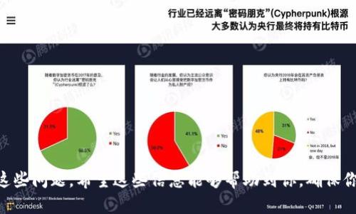   抹茶提币到TP钱包未到账怎么办？详细解决指南！ / 

 guanjianci 抹茶, 提币, TP钱包, 未到账, 解决方案 /guanjianci 

前言
在数字货币的世界中，交易的便利性与速度无疑是最让人心动的特性之一。然而，尽管我们生活在一个技术日新月异的时代，转账过程中仍然可能会遇到一些意想不到的问题。近期，有不少用户反映在抹茶（Matcha）交易所提币到TP钱包时，出现了未到账的情况。你是不是也有这样的遭遇？如果是的话，本文将为你提供一份详细的解决指南。

了解抹茶与TP钱包
首先，我们需要了解何为抹茶（Matcha）和TP钱包。抹茶是一种去中心化的交易所，致力于提供高效且安全的交易体验。而TP钱包则是一款多功能的数字货币钱包，支持多种数字资产的存储与管理。这两者都是区块链世界中非常重要的组成部分，然而，在使用过程中，我们必须得小心谨慎，确保每一步都按部就班。

提币流程概述
提币过程看似简单，但实际上涉及多个操作步骤。首先，用户在抹茶上选择要提币的数字资产，输入TP钱包的地址，然后确认转账金额。如果这一系列步骤都顺利完成，那么提币应该在区块链上显示为已发起，并在一段时间后到账。
但是，很多用户在提币的过程中可能会忽略一些细节，比如钱包地址的准确性、网络状态、交易确认次数等等。这些都是导致提币未到账的重要因素。

常见原因分析
那么，为什么抹茶提币到TP钱包未到账呢？以下是一些最常见的原因：
ul
    listrong地址错误：/strong如果你在抹茶填写TP钱包地址时发生了错误，转账就会永远丢失。你是否仔细核对过你输入的地址呢？/li
    listrong网络拥堵：/strong区块链网络如果出现拥堵，交易确认所需时间可能会延长。这种情况下你可能会感到焦虑，“我的币去哪儿了？”/li
    listrong提币额度限制：/strong抹茶对于用户的提币额度有限制，如果你的提币金额超过了限制，看似正常的操作其实未必成功。/li
    listrong交易状态：/strong有时交易会在区块链中处于待确认状态，我们需要耐心等待。你有没有查看过你的提币交易在区块链上的状态呢？/li
/ul

如何解决提币未到账的问题
如果你在抹茶提币后发现币款未到账，不要慌张，以下是一些解决方案供你参考：

h41. 核对钱包地址/h4
你是否确保输入的TP钱包地址是正确的？如果你确认地址无误，可以尝试联系TP钱包的客服，询问是否收到转账。

h42. 查看交易状态/h4
使用区块链浏览器查看你提币交易的状态。确保交易已被确认，并且对应的区块链网络没有出现拥堵的现象。

h43. 联系抹茶客服/h4
如果你核实了地址和交易状态，一切看似正常，但币款仍未到账，建议立即联系抹茶的客服。他们能够提供更有效的支持，帮助你定位问题。你是否曾考虑过客服能为你提供的专业建议？

h44. 耐心等待/h4
有时，交易并不会立即到账，这包括了网络的处理时间。建议耐心等待一段时间，尤其是在网络较为拥堵的时期。等待的过程难免让人焦虑，“币到底会不会回来呢？”但保持心态平和非常重要。

额外提示
为了避免将来再出现类似的问题，建议你在每次提币前都做好以下几点：
ul
    li认真核对提币地址，特别是加密货币的地址，一旦错误将无法找回。/li
    li关注各大交易所和钱包的公告，了解提币的相关政策和时间。/li
    li保持良好的网络连接，确保在操作时不会断线。/li
/ul

总结
在数字货币的世界中，提币未到账的问题虽然常见，却不要因为一时的失误而感到沮丧。通过仔细检查、有效沟通和保持耐心，我们都能够合理解决这些问题。希望这些信息能够帮助到你，确保你在抹茶提币到TP钱包的过程中更加顺利。如果还有其他问题，欢迎在评论区留言，我们一起探讨！你是否还有其他关于数字货币的问题想要询问呢？