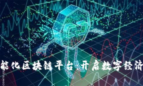 会昌智能化区块链平台：开启数字经济新时代