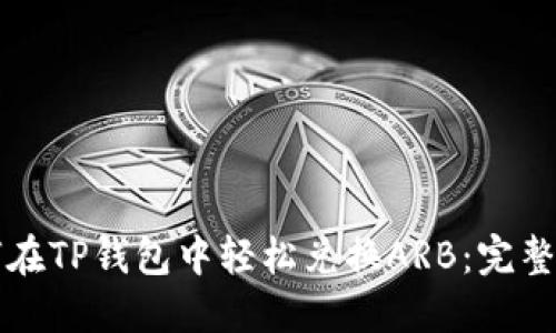 如何在TP钱包中轻松兑换ARB：完整指南