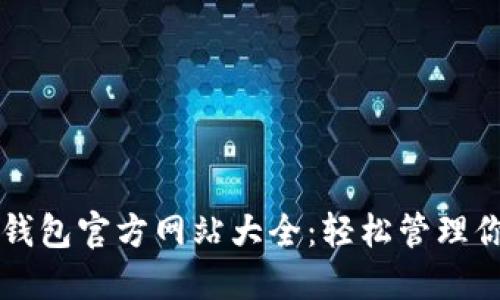 北美区块链钱包官方网站大全：轻松管理你的数字资产