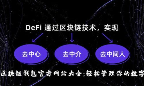 北美区块链钱包官方网站大全：轻松管理你的数字资产