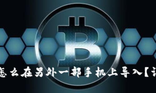 TP钱包怎么在另外一部手机上导入？详尽指南