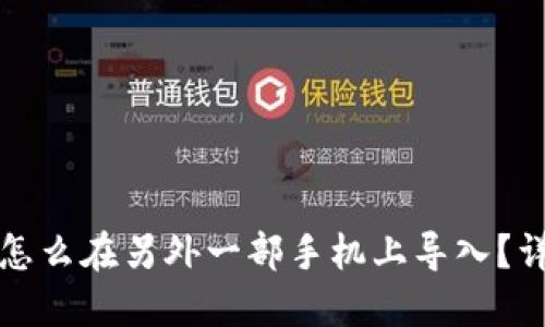 TP钱包怎么在另外一部手机上导入？详尽指南