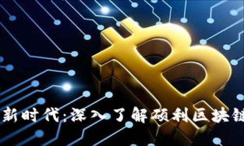 智能投资新时代：深入了解硕利区块链投资平台