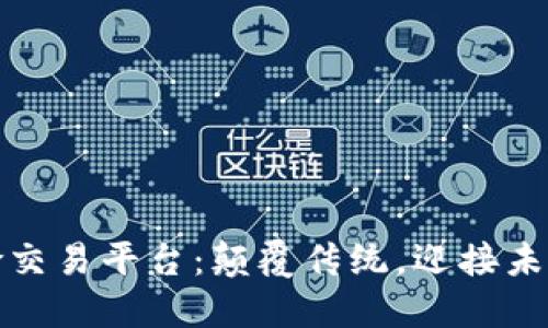 探索区块链保险交易平台：颠覆传统，迎接未来的保险新纪元