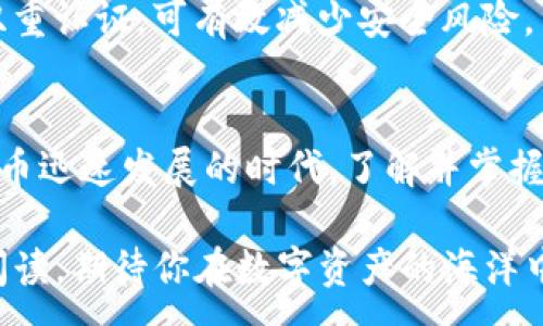 :
如何轻松将TP钱包中的数字资产转出？

TP钱包, 数字资产转出, 区块链, 电子钱包/guanjianci

引言
随着数字货币的兴起，越来越多的人开始使用电子钱包来存储和管理他们的数字资产。TP钱包作为其中一种流行的数字钱包，受到许多人的青睐。但是，对于很多新手用户来说，如何安全且符合流程地将TP钱包中的资产转出，可能是一个不小的挑战。你是不是也这么认为？

什么是TP钱包？
在深入具体的转出步骤之前，我们首先来了解一下TP钱包。TP钱包是一款多功能的区块链电子钱包，支持多种主流数字货币如比特币、以太坊等。除了基本的数字资产存储和转账功能外，TP钱包还提供了交易记录查阅、资产交换等多种服务，极大地方便了用户的使用。

为什么需要将资产转出？
人们选择将资产从TP钱包中转出的原因可能有很多。有些用户可能希望将数字资产兑换成法币以进行消费，而有些人则可能是希望将资产转移到其他钱包中，以便进行更灵活的管理。无论是哪种原因，了解正确的转出方式都是至关重要的。你有没有想过，在数字世界中，如何安全地处理这些资产是多么重要？

TP钱包转出资产的步骤
下面我们将详细介绍如何将TP钱包中的数字资产安全地转出。请确保在进行任何操作前，钱包内的资产信息以及网络连接都是安全可靠的。

第1步：打开TP钱包
首先，确保你的手机或电脑上已经安装了TP钱包应用程序。如果尚未安装，请前往官方网站或各大应用商店进行下载。

第2步：登录你的账户
输入你的账户信息，通常是你的手机号码或邮箱地址和密码。同时，确保启用双重认证功能，以增强账户安全性。

第3步：选择要转出的资产
成功登录后，你将看到你的资产概览。选择你想要转出的数字资产。注意，不同的资产可能需要不同的转出手续费，了解这些信息将对你转出过程中的决策有帮助。

第4步：输入转账信息
在选择好资产后，点击转账按钮。你需要输入接收方的钱包地址以及转账金额。确保所有信息准确无误，因为任何错误都会导致资产的永久性损失。你是不是也曾经因为输入错误的地址而感到担忧？

第5步：确认转账
在确认信息的正确性后，点击确认按钮。此时，TP钱包会提示你转账的手续费以及预计到账时间。对于用户来说，了解这些信息是确保交易顺利进行的重要环节。

第6步：完成转出
一旦确认转账，系统将开始处理你的请求。这可能需要几分钟时间，具体根据区块链的忙碌程度而定。在此过程中，记得查看你的交易状态，保持耐心。

常见问题解答
Q1: TP钱包转出资产需要手续费吗？
是的，TP钱包进行转出时通常会收取一定的手续费。具体费用因网络拥堵程度和转出的资产类型而异。

Q2: 我可以转账到任何钱包吗？
一般而言，只要是支持相应数字资产的钱包，你就可以进行转账。但请务必确认接收方钱包的兼容性，以免资产丢失。

Q3: 转账失败我该怎么办？
如果转账出现问题，可以查看TP钱包的交易记录，了解具体原因。如果还有疑问，可以联系客服寻求帮助。

安全提示
在处理数字资产时，安全是最重要的。确保你的设备上安装了防病毒软件，并保持钱包应用和系统的最新更新。此外，定期更换密码及启用双重认证，可有效减少安全风险。

总结
转出TP钱包中的数字资产并不是一件复杂的事情，只要在操作时保持冷静，确保每一步都细致入微，你将能够顺利完成转账。在这个数字货币迅速发展的时代，了解并掌握相关知识和技能，将极大提升你的投资体验。你准备好将你的资产安全地转出了吗？

在未来，TP钱包还将不断推出新功能，提升用户的体验和安全性。希望每一位用户都能安全、顺利地进行数字资产的管理和转出。感谢你的阅读，期待你在数字资产的海洋中扬帆起航！