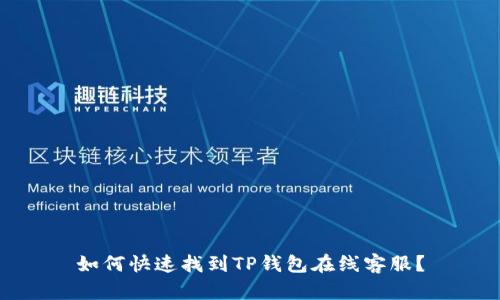 如何快速找到TP钱包在线客服？