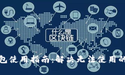 TP钱包使用指南：解决无法使用的问题