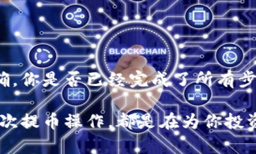 要将BNB（币安币）从币安提币到TP钱包，你需要了解一些必要的步骤和相关信息。以下是一个简单的指南：

### 如何将BNB提币到TP钱包

#### 第一步：准备工作

1. 下载并安装TP钱包
首先，你需要确保你的手机上已经安装了TP钱包。如果你还没有下载，可以去你的手机应用商店（如App Store或Google Play）搜索“TP钱包”并进行下载安装。

2. 创建/导入钱包
打开TP钱包后，如果你是新用户，则需要创建一个新钱包。按照屏幕提示设置安全密码，并保存助记词。如果你是已有用户，可以直接导入你的钱包。

#### 第二步：获取你的TP钱包地址

3. 查找你的TP钱包地址
在TP钱包中，选择BNB，并查看你的接收地址。这个地址是你在币安提币时需要用到的。务必复制好，确保没有任何错误，因为区块链交易不可逆。

#### 第三步：在币安提币

4. 登陆币安账户
打开币安网站或APP，登录你自己的交易账户。

5. 进入提币页面
在币安平台，选择“钱包”选项，然后点击“法币与现货”，找到BNB，并点击“提币”。

6. 填写提币信息
在提币页面，输入你刚刚复制的TP钱包地址，并填写提币数量。确保所有信息填写无误，特别是接收地址，错误的地址可能导致资金损失。而且，你是不是也在担心这样的问题呢？总是要确认几次才能放心的提币对吧？

7. 确认并提交提币请求
仔细检查所有信息后，提交提币请求。币安通常会要求你进行二次验证，例如输入短信验证码或使用应用验证码以确保安全。

#### 第四步：等待到账

8. 等待交易确认
提币请求提交后，交易将在区块链上被确认。一般情况下，BNB提币会比较快，但也可能受到网络拥堵等因素的影响。检查你的TP钱包，确认资金是否已到账。

### 提示

注意事项
1. **提币费用**：在币安提币时，会有一定的手续费，具体收费标准可在币安官网查看。
2. **提币限额**：币安的提币金额会有上下限，具体可以在提币页面查看。
3. **网络选择**：确保你选择正确的网络，有些钱包支持多个链，选错会导致提币失败。
4. **安全问题**：提币时，请确保你的与其他信息（如账户、钱包密码等）不泄露，以免造成资产损失。

#### 结语

总结
将BNB提到TP钱包实际上是一个非常简单的过程，只需几个步骤就可以完成。但在操作过程中，你一定要小心并确保每个细节都正确。你是否已经完成了所有步骤，可以顺利地把你的BNB资产转移到便于管理的TP钱包呢？确保你对整个过程理解透彻，以便将来更加顺畅地进行加密货币管理。

通过以上步骤，希望能够帮助你顺利将BNB从币安提币到TP钱包。如果在过程中遇到任何问题，欢迎随时询问相关支持，而你的每一次提币操作，都是在为你投资的未来打下基础。