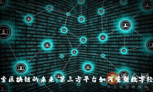 探索区块链的未来：第三方平台如何重塑数字经济