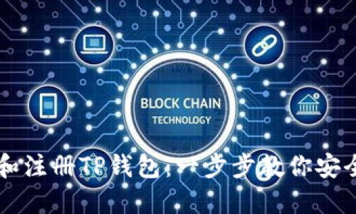 如何快速设置和注册TP钱包：一步步教你安全使用加密货币