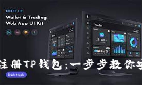 如何快速设置和注册TP钱包：一步步教你安全使用加密货币