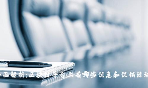 全面解析：区块链平台上有哪些优惠和促销活动？