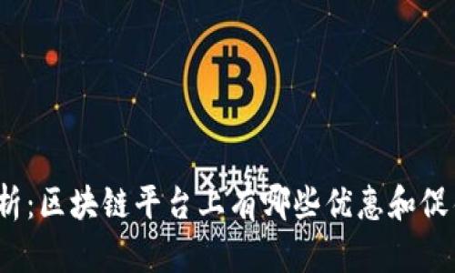 全面解析：区块链平台上有哪些优惠和促销活动？