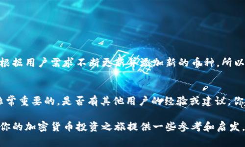 关于“t p钱包有tlbc吗”的问题，看起来你是在询问TP钱包（通常指的是第三方加密钱包）是否支持TLBC（TurtleCoin的代币）。下面我将详细介绍TP钱包的功能、TLBC的概念，以及如何使用TP钱包管理TLBC代币。

TP钱包简介

什么是TP钱包？
TP钱包是一种流行的多功能加密货币钱包，它支持多种加密资产的存储、交易和管理，通常被用户用于管理比特币、以太坊等主流虚拟货币。TP钱包界面友好，使用方便，是许多投资者和交易者的首选。

TLBC（TurtleCoin的代币）简介
TLBC是TurtleCoin（龟币）的代币，它是一种基于区块链的数字资产，旨在提供快速、低成本的交易体验。TurtleCoin以其易用性和低门槛而受到许多用户的欢迎，特别是在加密货币初学者中。

TP钱包是否支持TLBC？
许多用户在选择钱包时都会关注其支持的币种。关于TP钱包是否支持TLBC的问题，答案是：目前TP钱包不直接支持TLBC代币。但不要担心，随着加密货币市场的不断变化和发展，TP钱包可能会在未来支持更多的代币。

如何管理TLBC代币

如果TP钱包不支持TLBC怎么办？
如果你想管理TLBC代币，可以考虑其他支持TurtleCoin的加密钱包。例如，使用官方的TurtleCoin钱包，或是一些综合性的多币种钱包，如Atomic Wallet或Exodus。这些钱包支持TurtleCoin，并能让你方便地管理TLBC代币。

如何使用TP钱包进行交易
如果你主要使用TP钱包管理其他主流加密货币，下面是一些交易的基本步骤：
ul
    li首先，下载并安装TP钱包应用；/li
    li创建一个新钱包或导入现有钱包；/li
    li在钱包界面，选择你想交易的加密货币；/li
    li输入接收方地址和交易金额；/li
    li确认交易，等待网络确认。/li
/ul

使用TP钱包的安全性
在使用TP钱包管理你的资产时，一定要注意安全性。以下是一些基本的安全建议：
ul
    li使用强密码，并避免与他人分享；/li
    li定期备份你的钱包；/li
    li保持软件更新，以确保有最新的安全修复；/li
    li启用双重验证（如果支持）。/li
/ul

总结

未来的可能性
尽管目前TP钱包不支持TLBC代币，但这并不代表未来不会有所改变。加密市场的变化是非常迅速的，许多钱包会根据用户需求不断更新并添加新的币种。所以你是不是也觉得，关注钱包的更新动态，将有助于你及时把握投资机会呢？

用户参与感
你是否在考虑使用TP钱包或者其他类型的加密钱包进行投资？在选择之前，仔细研究和比较不同的钱包特点是非常重要的。是否有其他用户的经验或建议，你觉得对你会有帮助呢？在这个快速变化的市场中，信息即是财富，寻求和分享经验都是提升投资能力的重要途径。

通过以上内容，相信你对TP钱包和TLBC的关系有了更深入的了解。希望这篇文章不仅能够解答你的疑问，还能为你的加密货币投资之旅提供一些参考和启发。如有进一步问题，欢迎随时讨论！