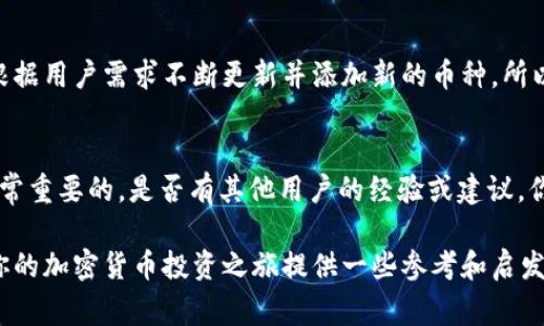 关于“t p钱包有tlbc吗”的问题，看起来你是在询问TP钱包（通常指的是第三方加密钱包）是否支持TLBC（TurtleCoin的代币）。下面我将详细介绍TP钱包的功能、TLBC的概念，以及如何使用TP钱包管理TLBC代币。

TP钱包简介

什么是TP钱包？
TP钱包是一种流行的多功能加密货币钱包，它支持多种加密资产的存储、交易和管理，通常被用户用于管理比特币、以太坊等主流虚拟货币。TP钱包界面友好，使用方便，是许多投资者和交易者的首选。

TLBC（TurtleCoin的代币）简介
TLBC是TurtleCoin（龟币）的代币，它是一种基于区块链的数字资产，旨在提供快速、低成本的交易体验。TurtleCoin以其易用性和低门槛而受到许多用户的欢迎，特别是在加密货币初学者中。

TP钱包是否支持TLBC？
许多用户在选择钱包时都会关注其支持的币种。关于TP钱包是否支持TLBC的问题，答案是：目前TP钱包不直接支持TLBC代币。但不要担心，随着加密货币市场的不断变化和发展，TP钱包可能会在未来支持更多的代币。

如何管理TLBC代币

如果TP钱包不支持TLBC怎么办？
如果你想管理TLBC代币，可以考虑其他支持TurtleCoin的加密钱包。例如，使用官方的TurtleCoin钱包，或是一些综合性的多币种钱包，如Atomic Wallet或Exodus。这些钱包支持TurtleCoin，并能让你方便地管理TLBC代币。

如何使用TP钱包进行交易
如果你主要使用TP钱包管理其他主流加密货币，下面是一些交易的基本步骤：
ul
    li首先，下载并安装TP钱包应用；/li
    li创建一个新钱包或导入现有钱包；/li
    li在钱包界面，选择你想交易的加密货币；/li
    li输入接收方地址和交易金额；/li
    li确认交易，等待网络确认。/li
/ul

使用TP钱包的安全性
在使用TP钱包管理你的资产时，一定要注意安全性。以下是一些基本的安全建议：
ul
    li使用强密码，并避免与他人分享；/li
    li定期备份你的钱包；/li
    li保持软件更新，以确保有最新的安全修复；/li
    li启用双重验证（如果支持）。/li
/ul

总结

未来的可能性
尽管目前TP钱包不支持TLBC代币，但这并不代表未来不会有所改变。加密市场的变化是非常迅速的，许多钱包会根据用户需求不断更新并添加新的币种。所以你是不是也觉得，关注钱包的更新动态，将有助于你及时把握投资机会呢？

用户参与感
你是否在考虑使用TP钱包或者其他类型的加密钱包进行投资？在选择之前，仔细研究和比较不同的钱包特点是非常重要的。是否有其他用户的经验或建议，你觉得对你会有帮助呢？在这个快速变化的市场中，信息即是财富，寻求和分享经验都是提升投资能力的重要途径。

通过以上内容，相信你对TP钱包和TLBC的关系有了更深入的了解。希望这篇文章不仅能够解答你的疑问，还能为你的加密货币投资之旅提供一些参考和启发。如有进一步问题，欢迎随时讨论！