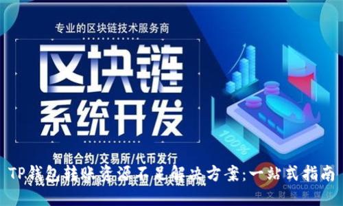 TP钱包转账资源不足解决方案：一站式指南