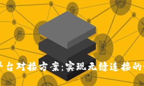 区块链平台对接方案：实现无缝连接的最佳实践