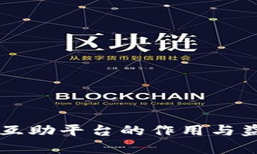 区块链互助平台的作用与益处解析
