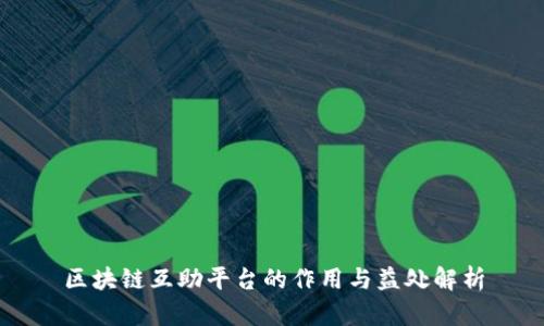 区块链互助平台的作用与益处解析