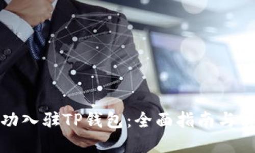 如何成功入驻TP钱包：全面指南与实用建议