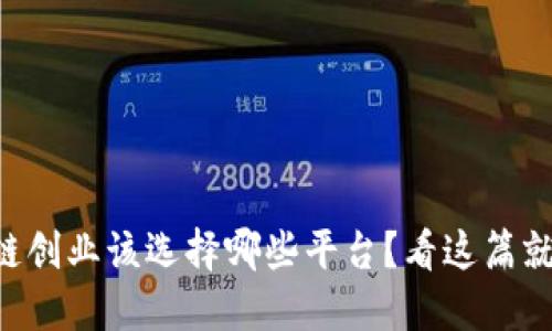 区块链创业该选择哪些平台？看这篇就够了！