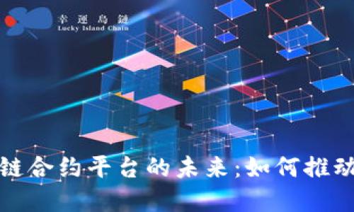 探索武汉区块链合约平台的未来：如何推动数字经济发展