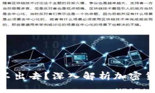 tp钱包中的币会不会卖不出去？深入解析加密货币的流动性与市场风险