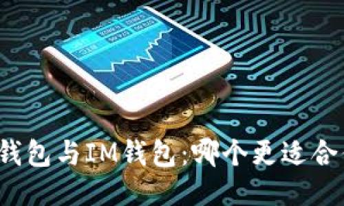 TP钱包与IM钱包：哪个更适合你？