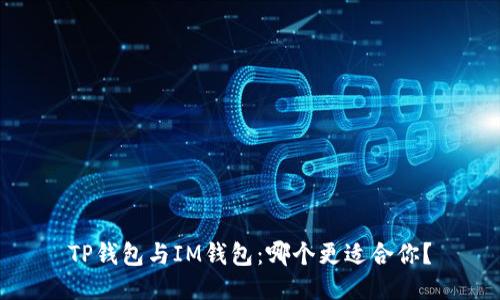 TP钱包与IM钱包：哪个更适合你？