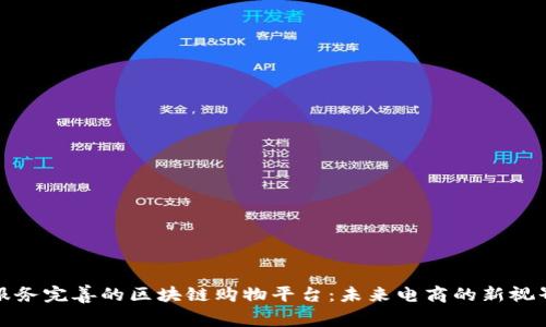 服务完善的区块链购物平台：未来电商的新视界