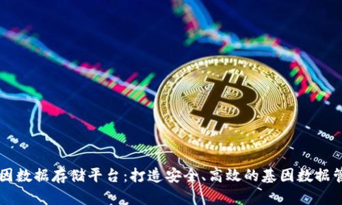 区块链基因数据存储平台：打造安全、高效的基因数据管理新模式