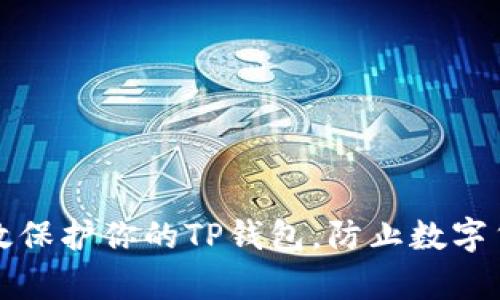如何有效保护你的TP钱包，防止数字货币被盗