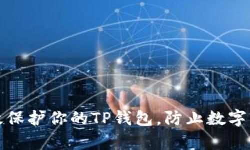 如何有效保护你的TP钱包，防止数字货币被盗