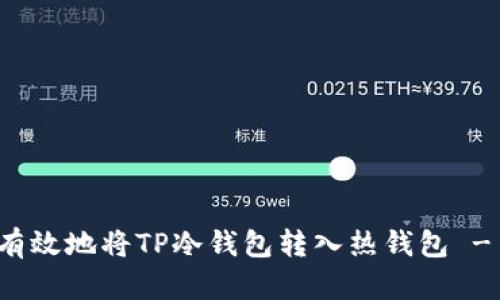 如何安全有效地将TP冷钱包转入热钱包 - 全面指南