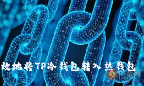 如何安全有效地将TP冷钱包转入热钱包 - 全面指南