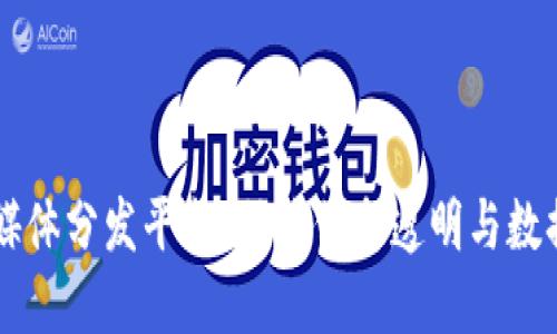 区块链专业媒体分发平台：助力信息透明与数据共享的未来