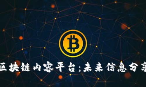 探索五大区块链内容平台：未来信息分享的新方式