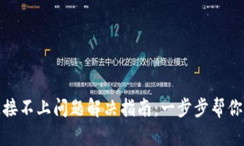 TP钱包连接不上问题解决指南：一步步帮你恢复连接