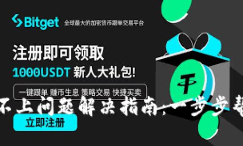 TP钱包连接不上问题解决指南：一步步帮你恢复连接