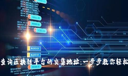 如何查询区块链平台的交集地址：一步步教你轻松掌握