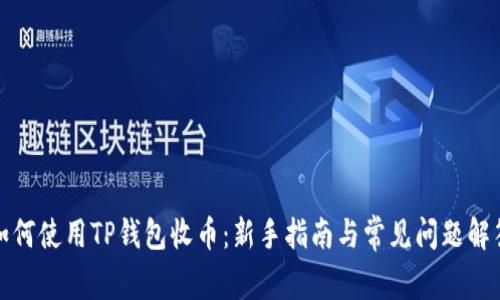 如何使用TP钱包收币：新手指南与常见问题解答