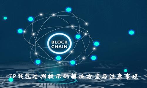 TP钱包过期提示的解决方案与注意事项