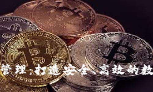 TP钱包BBS授权管理：打造安全、高效的数字资产管理平台