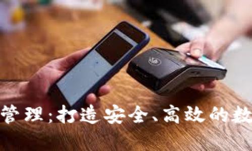 TP钱包BBS授权管理：打造安全、高效的数字资产管理平台